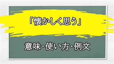 懐かしい思い出が蘇る 意味|「懐かしく思う」の例文と意味・使い方をビジネスマ。